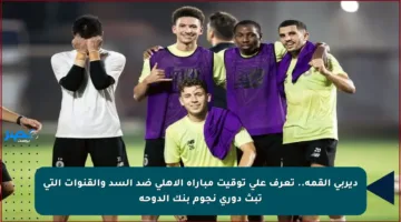 ديربي القمة.. تعرف على توقيت مباراة الأهلي ضد السد والقنوات التي تبث دوري نجوم بنك الدوحة